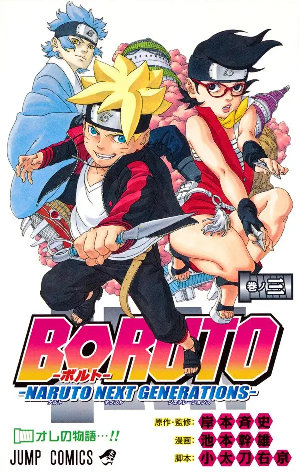 生駒ちゃんが『BORUTO』を語り倒す！ ナルトとサスケ復活の3巻発売