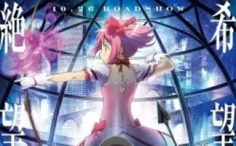 「劇場版 魔法少女まどか☆マギカ」新たな魔法少女が登場 キャストは阿澄佳奈