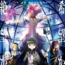 『劇場版 魔法少女まどか☆マギカ ［新編］叛逆の物語』
(C)Magica Quartet/Aniplex･Madoka Movie Project Rebellion