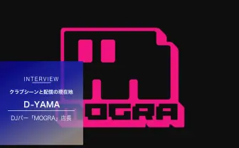 コロナ禍とネット配信の現在 DJバー MOGRA店長が発する「MU2020」と未来への視座
