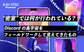 Discordから現場に潜る──“分人的コミット”が生むパラレルな密室