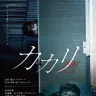 シルクロードさんが企画・製作・プロデュースを手掛けた映画『カカリ-憑-』のメインビジュアル