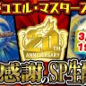 デュエル・マスターズ 20周年感謝のスペシャル生配信