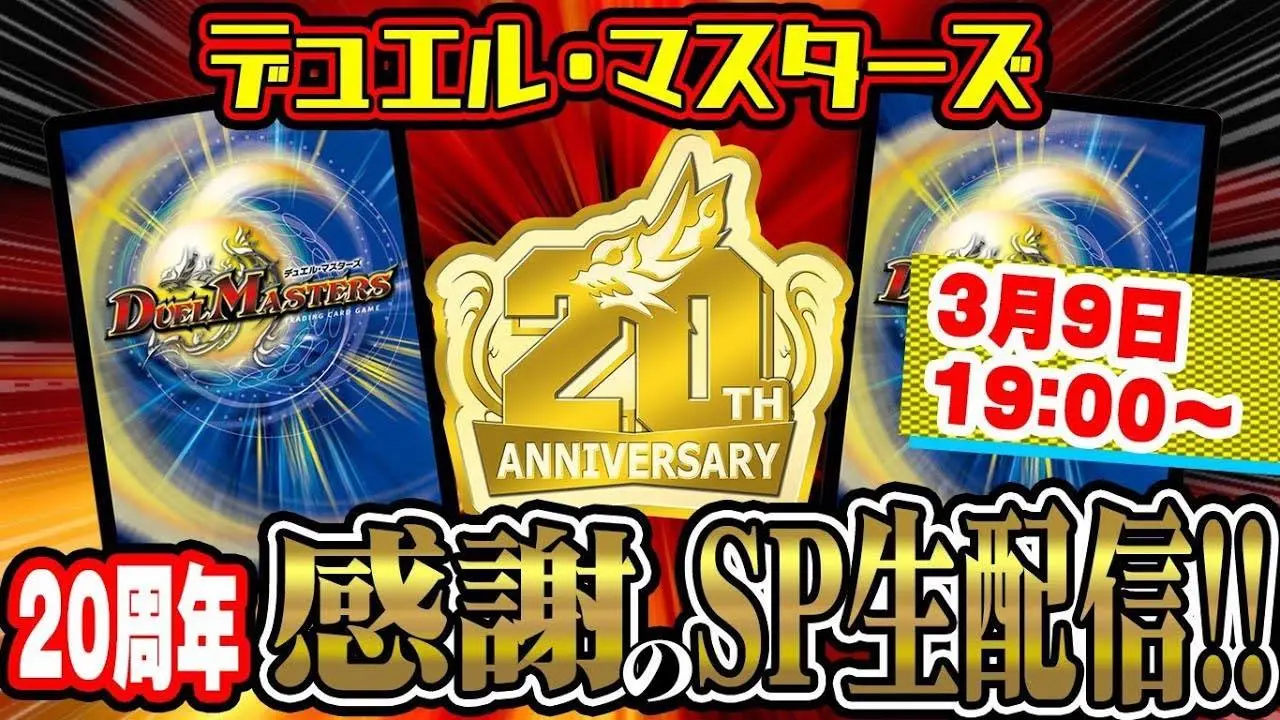 デュエル・マスターズ 20周年感謝のスペシャル生配信