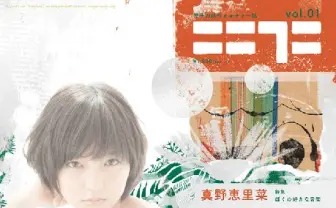 真野恵里菜、木尾士目、町田康、tofubeatsら参加のカルチャー誌『ニニフニ』創刊