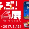 「あそぶ！ゲーム展-ステージ2 ～ゲームセンターVSファミコン～」