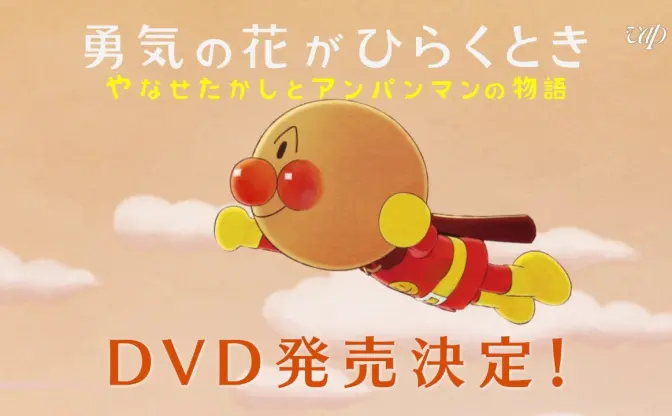 「やなせたかしとアンパンマンの物語」DVD化決定　特典には豊口めぐみの朗読劇も