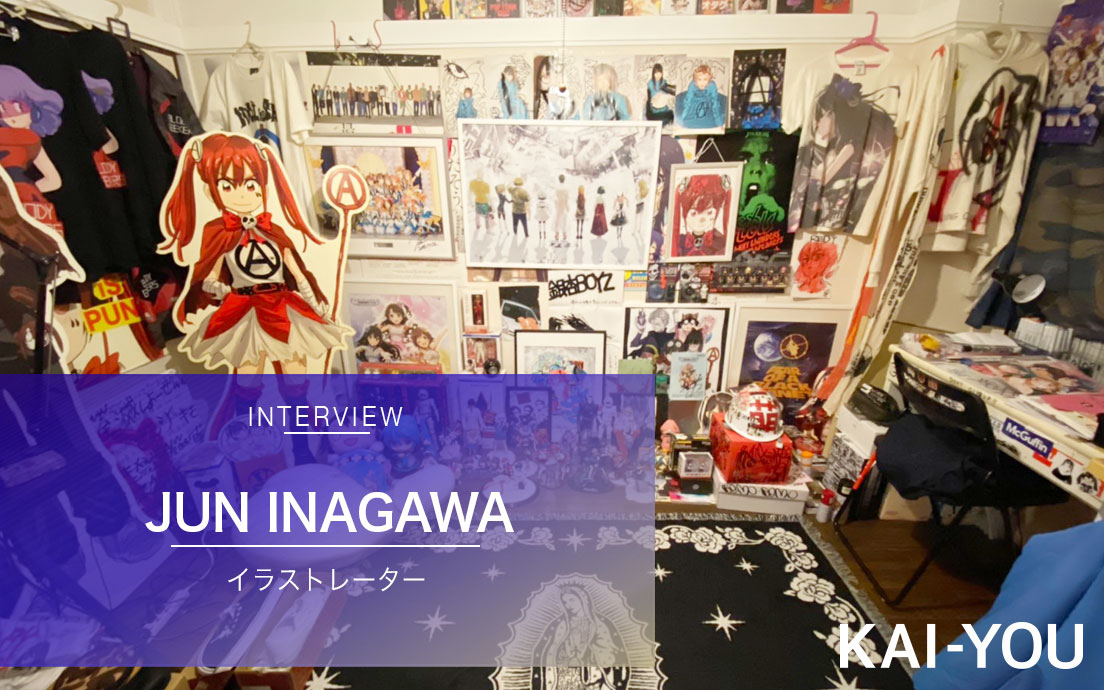 JUN INAGAWAインタビュー ストリートとオタクの交差路に立つ
