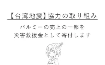 お絵かき講座パルミー、台湾地震に対する救援金寄付の取り組みを開始