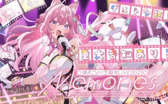 ホロライブ博衣こより生誕祭 オリ曲連発、思い出いっぱい最高のステージ