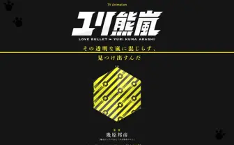 『輪るピングドラム』幾原邦彦、新作TVアニメ『ユリ熊嵐』発表