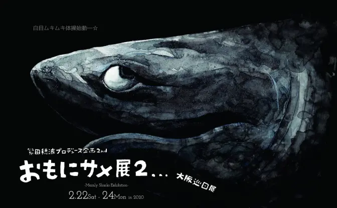 サメ好き大興奮必至　アート展示会「おもにサメ展2」大阪で開催