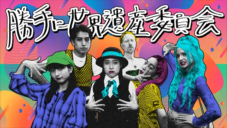 勝手に世界遺産委員会「旅番組始まったから京都のやべえ遊園地に向かった #01」