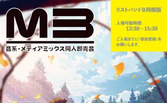 同人音楽即売会「M3」がコロナ感染者なしを報告　緊急事態宣言下に開催