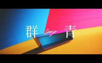神山羊、メジャーデビューシングル「群青」がデジタル配信 MVも公開