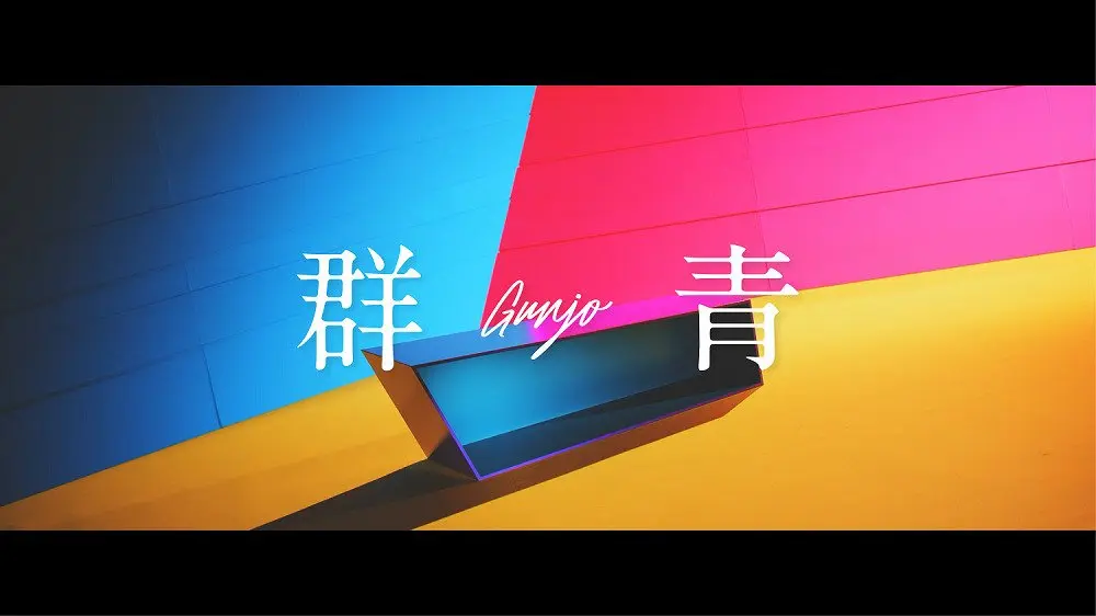 神山羊 - 群青【Music Video】/ Yoh Kamiyama - GUNJO