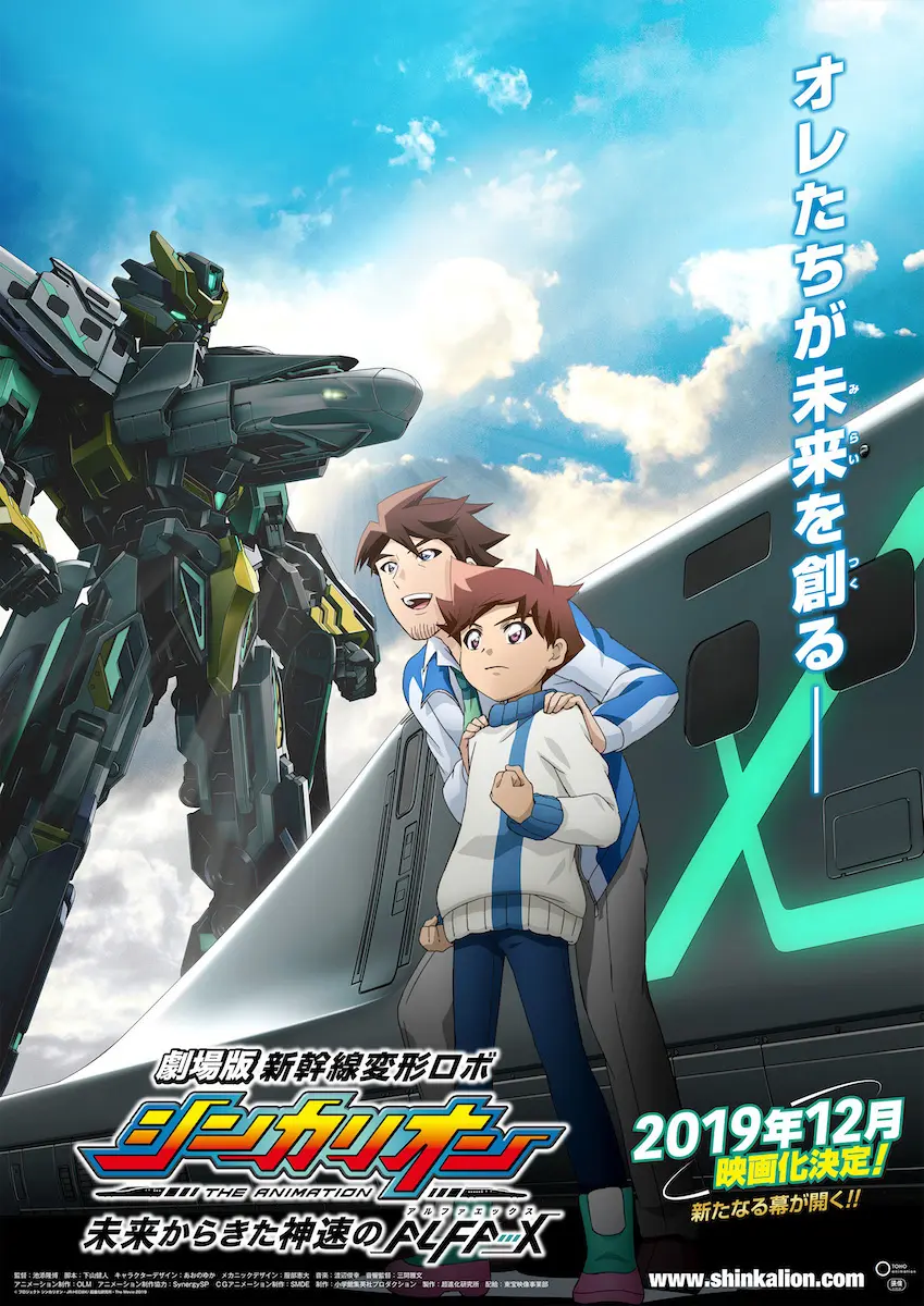 劇場版『新幹線変形ロボ シンカリオン 未来からきた神速のALFA-X』特報
