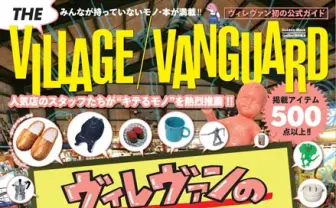 ヴィレヴァン初の公式ガイド　バンもん！からムーまでサブカルを網羅