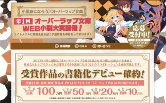 第1回は異世界×ハーレム！ 「小説家になろう」とオーバーラップが小説大賞開始