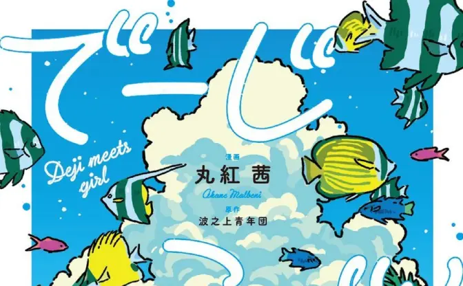 イラストレーター丸紅茜が活動終了 『でーじミーツガール』など手がける