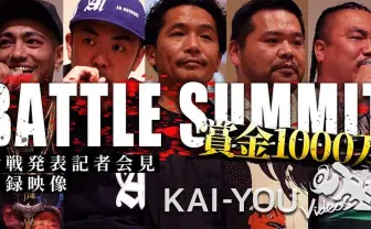 【動画】Zeebraや漢も参戦 賞金1000万円「BATTLE SUMMIT」記者会見レポート
