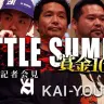【動画】Zeebraや漢も参戦　賞金1000万円「BATTLE SUMMIT」記者会見レポート