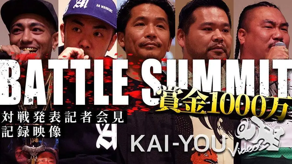 【動画】Zeebraや漢も参戦　賞金1000万円「BATTLE SUMMIT」記者会見レポート