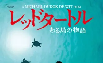 フランス発のジブリ作品「レッドタートル ある島の物語」9月17日公開