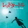 フランス発のジブリ作品「レッドタートル　ある島の物語」9月17日公開