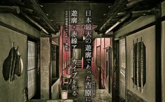 吉原の売春史専門店「カストリ書房」 資料室など新設の資金募集を開始