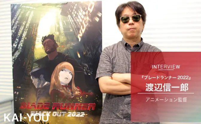 『ブレードランナー2022』渡辺信一郎インタビュー　自己の渇望とアメリカ大統領選