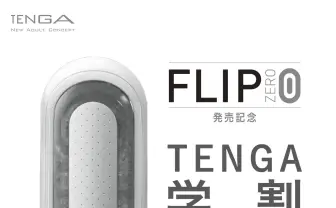 「TENGA学割」 18歳以上の男子学生限定で新作テンガが実質0円に！