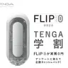 【TENGA 学割】 FLIP 0（ZERO）