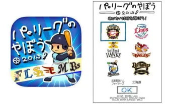 ぐんまからパ・リーグへ　アプリ『パ・リーグのやぼう 2013』リリース！