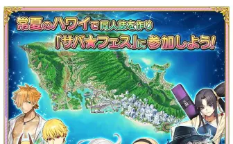 FGOの夏イベント「常夏のハワイで同人誌をつくろう」でユーザーに衝撃走る