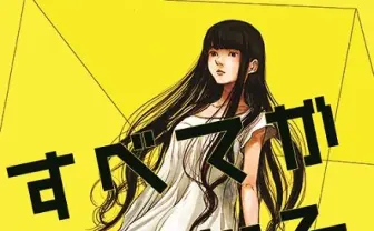 アニメ『すべてがFになる』10月放送！ キャラ原案は浅野いにお、音楽は川井憲次