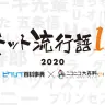 「ネット流行語100」2020