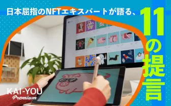 NFT専門家にぶつけた11の質問　NFTはポップカルチャーに何をもたらすか？