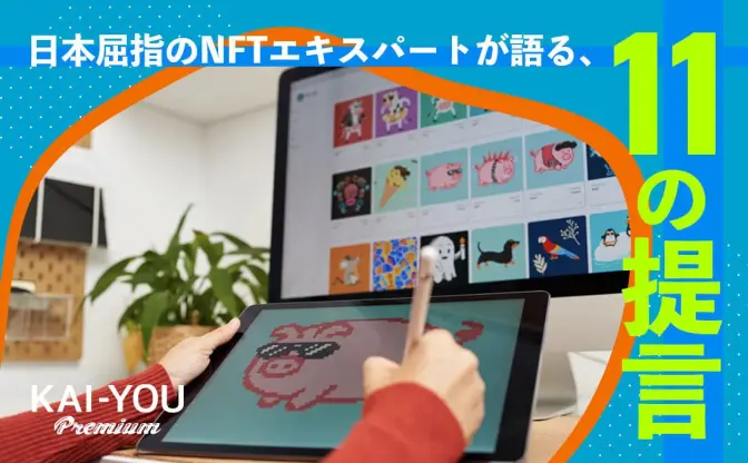 NFT専門家にぶつけた11の質問　NFTはポップカルチャーに何をもたらすか？