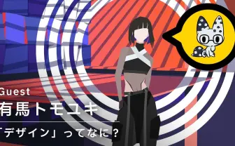 PALOW.、米山舞、FAMYのYouTubeに有馬トモユキ出演 デザイン論語る
