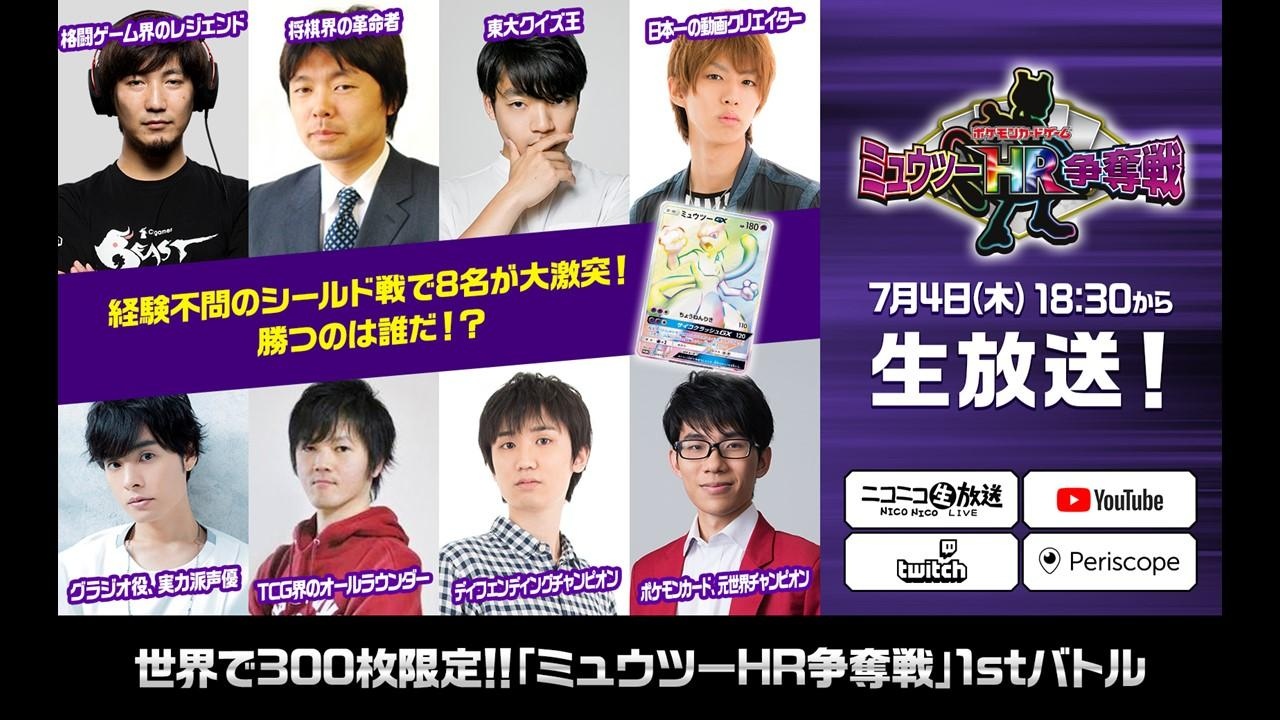 ポケモンカード　ミュウツーGX　争奪戦 ミュウツーHR争奪戦」詳細情報を公開！ | ポケモンカードゲーム