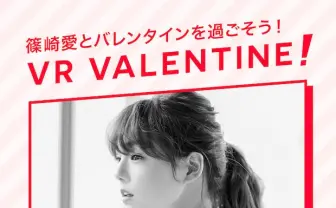 篠崎愛と2人きりで過ごすバレンタイン⁉︎　2.9次元で奇跡のVR体感