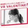 「篠崎愛のVRバレンタイン」