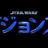 『スター・ウォーズ：ビジョンズ』／ディズニープラスにて9月22日（水）より独占配信開始