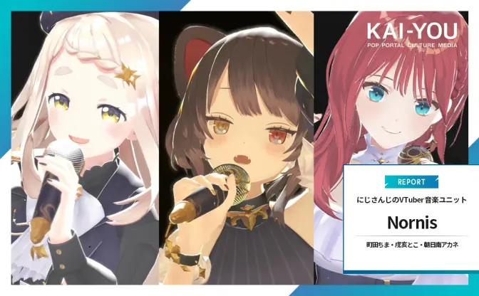 にじさんじ「Nornis」1stライブレポ　3人の歌姫は徹頭徹尾アーティストを貫いた
