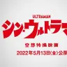 映画『シン・ウルトラマン』予告【2022年5月13日（金）公開】