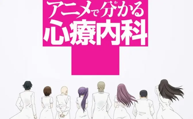 世界初の心療内科アニメ誕生！ あの「マンガで分かる心療内科」がアニメに