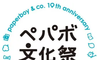 「ペパボ文化祭」ゲストに家入一真・増田セバスチャン・YeYe参加決定！
