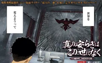『シン・仮面ライダー』SHOCKER視点で漫画化 山田胡瓜と藤村緋二がタッグ