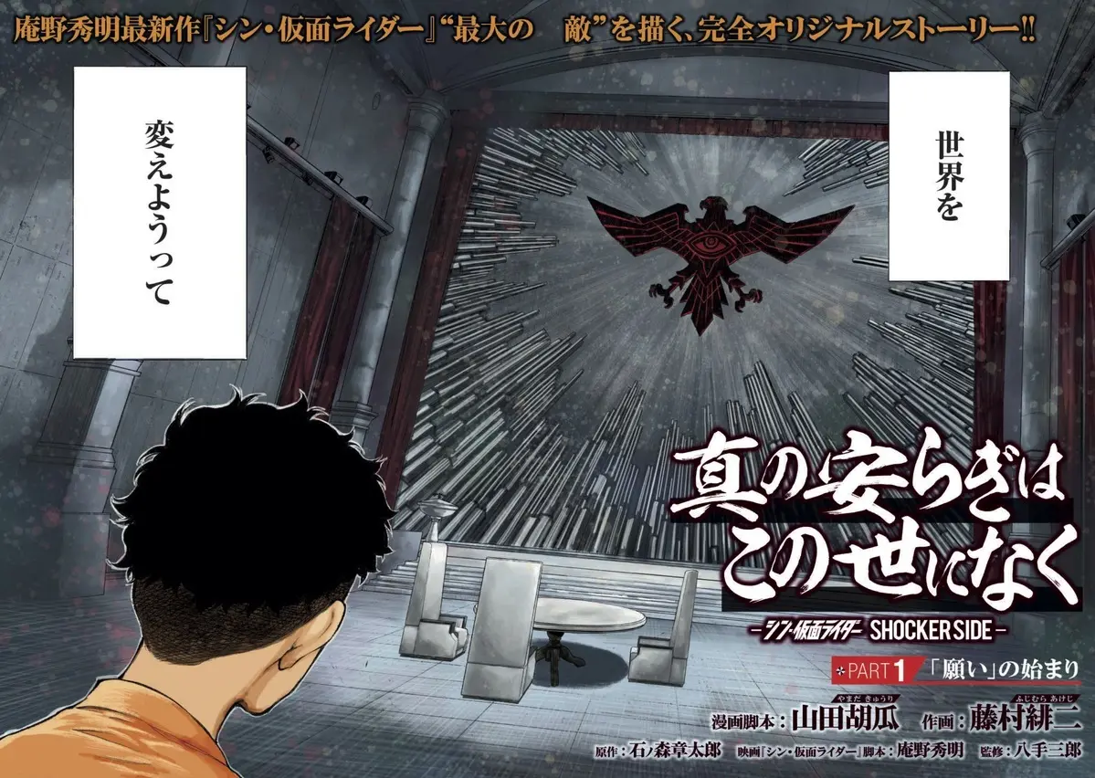 『シン・仮面ライダー』SHOCKER視点で漫画化　山田胡瓜と藤村緋二がタッグ